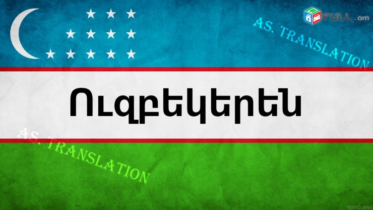  ՈՒԶԲԵԿԵՐԵՆԻՑ տարբեր լեզուներ / UZBEKERENIC tarber lezuner