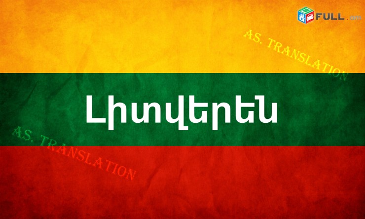  ԼԻՏՎԵՐԵՆԻՑ տարբեր լեզուներ / LITVERENIC tarber lezuner