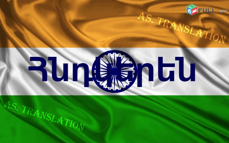  Հնդկերենից տարբեր լեզուներ / HNDKERENIC tarber lezuner