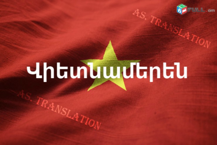  ՎԻԵՏՆԱՄԵՐԵՆԻՑ տարբեր լեզուներ / VIETNAMERENIC tarber lezuner