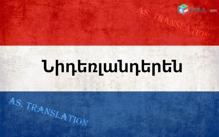  ՆԻԴԵՌԼԱՆԴԵՐԵՆԻՑ տարբեր լեզուներ / NIDERLANDERENIC tarber lezuner