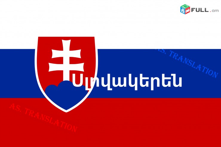  ՍԼՈՎԱԿԵՐԵՆԻՑ տարբեր լեզուներ / SLOVAKERENIC tarber lezuner