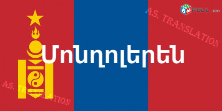  ՄՈՆՂՈԼԵՐԵՆԻՑ տարբեր լեզուներ / MONXOLERENIC tarber lezuner