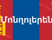  ՄՈՆՂՈԼԵՐԵՆԻՑ տարբեր լեզուներ / MONXOLERENIC tarber lezuner