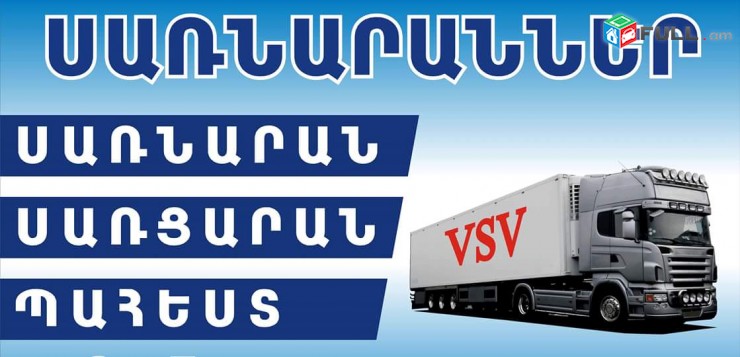 Սառնարան սառցարան պահեստներ Փարաքարում sarnaran sarcaran pahest