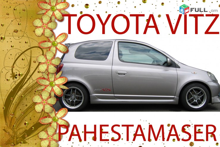 TOYOTA VITZ  1999-2010 թ. Պահեստամասեր 