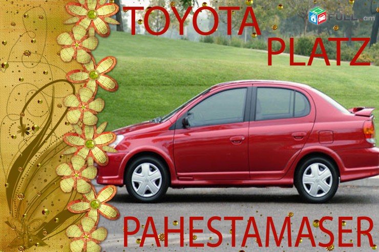 TOYOTA PLATZ  1999 2010 թ. Պահեստամասեր