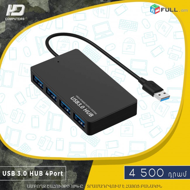 HDelectronics: Բարձրորակ USB Hub  4 ports / USB 3.0