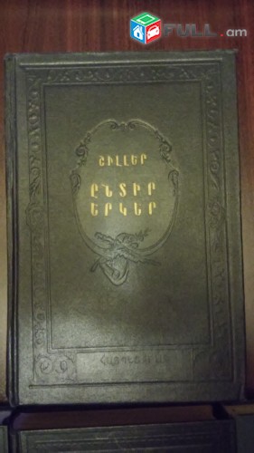 Վաճառվում Է: Յոհան Ֆրիդրիխ Շիլլեր"ԸՆՏԻՐ ԵՐԿԵՐ''