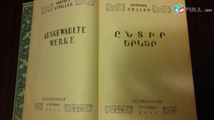 Վաճառվում Է: Յոհան Ֆրիդրիխ Շիլլեր"ԸՆՏԻՐ ԵՐԿԵՐ''