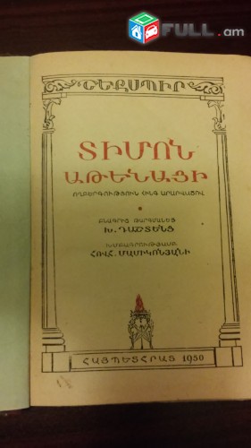 Վաճառվում Է:  Ուիլյամ Շեքսպիր Տիմոն Աթենացի