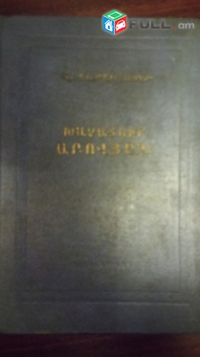 V. Partizuni, Խաչատուր Աբովյան, Kyanq ev stexchagortyutyun. 1952