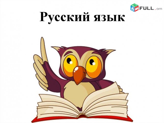 Уроки русского языка, rusac lezu, dasapatrastum, Уход за ребенком, няня / երեխայի խնամք դայակ / erexayi xnamq dayak