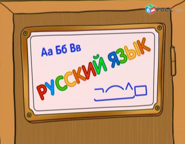 Уроки русского языка, rusac lezu, dasapatrastum, Уход за ребенком, няня / երեխայի խնամք դայակ / erexayi xnamq dayak