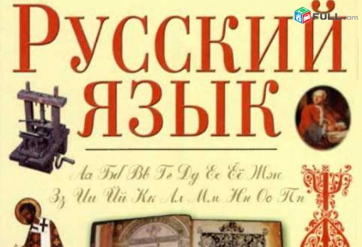 Уроки русского языка, rusac lezu, dasapatrastum, Уход за ребенком, няня / երեխայի խնամք դայակ / erexayi xnamq dayak