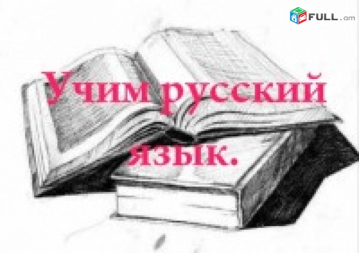 Уроки русского языка, rusac lezu, dasapatrastum, Уход за ребенком, няня / երեխայի խնամք դայակ / erexayi xnamq dayak