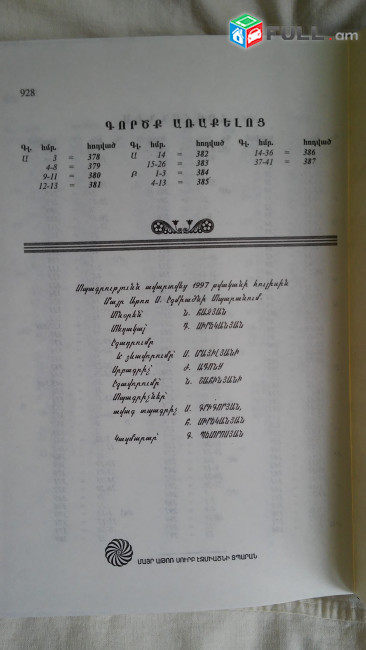 095685859. 15000 դրամ. ՀԱՄԱՊԱՏՈՒՄ-1997թ. Չորս Ավետարանների պարունակությունը