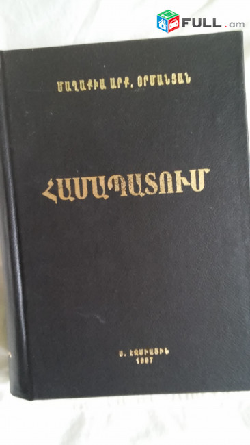 095685859. 15000 դրամ. ՀԱՄԱՊԱՏՈՒՄ-1997թ. Չորս Ավետարանների պարունակությունը