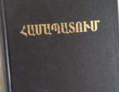 095685859. 15000 դրամ. ՀԱՄԱՊԱՏՈՒՄ-1997թ. Չորս Ավետարանների պարունակությունը