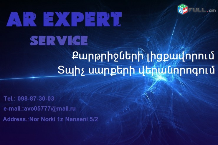 Քարթրիջների լիցքավորում մատչելի գին, բարձր որակ