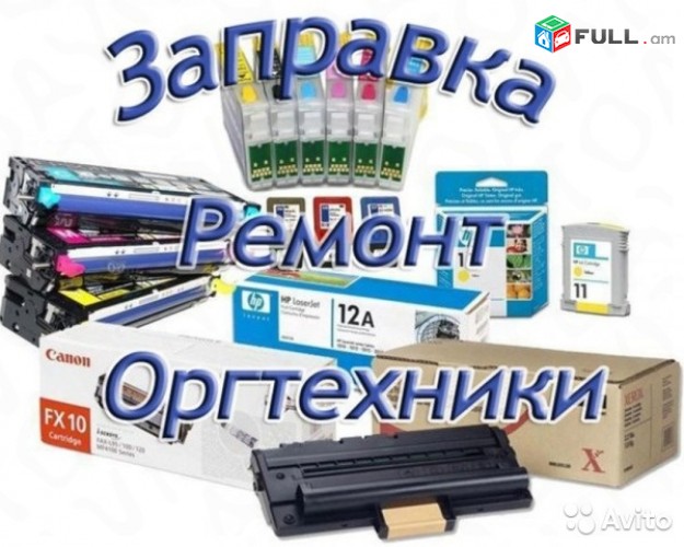 Քարթրիջների լիցքավորում մատչելի գին, բարձր որակ
