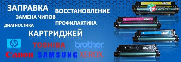 . Заправка картриджей. Քարթրիջների լիցքավորում և տպիչների վերանորոգում