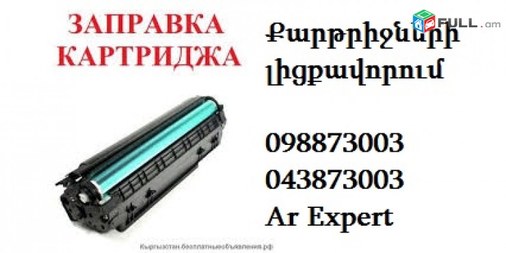 . Заправка картриджей. Քարթրիջների լիցքավորում և տպիչների վերանորոգում qatrijneri licqavorum