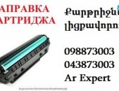 . Заправка картриджей. Քարթրիջների լիցքավորում և տպիչների վերանորոգում qatrijneri licqavorum