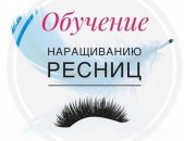 Обучение наращиванию ресниц 