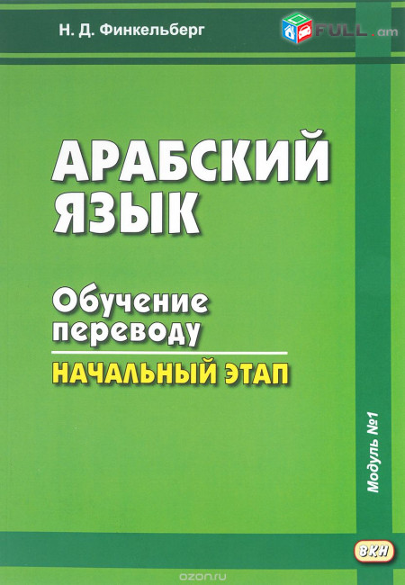 Արաբերենի դասընթացներ / Arabereni daser das@ntacner Arabereni das 