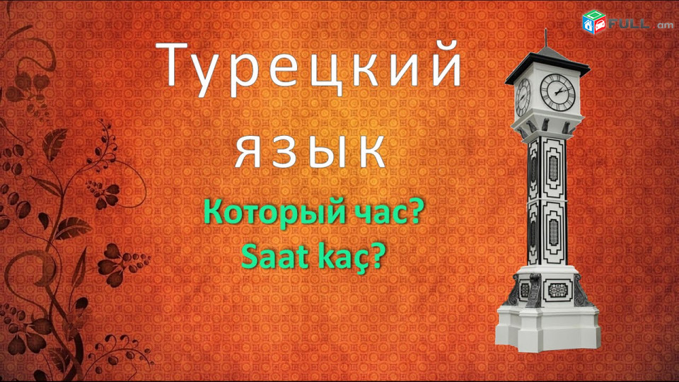 Թուրքերենի դասընթացներ / Turqereni daser das@ntacner Turqereni das 