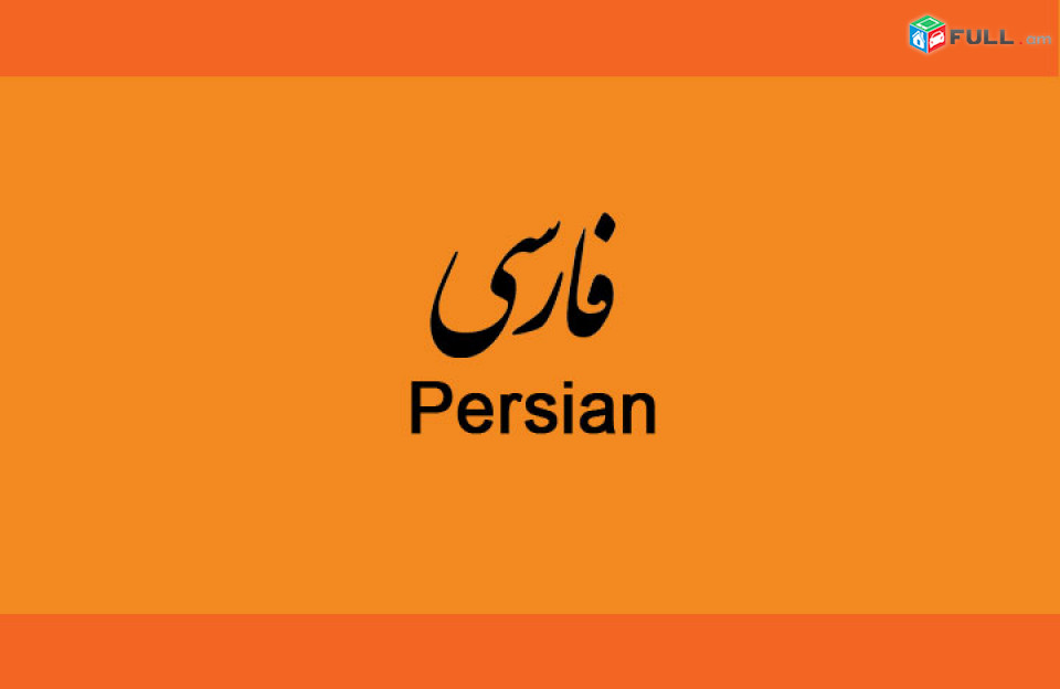 Պարսկերենի դասընթացներ / Parskereni daser das@ntacner Parskereni das 