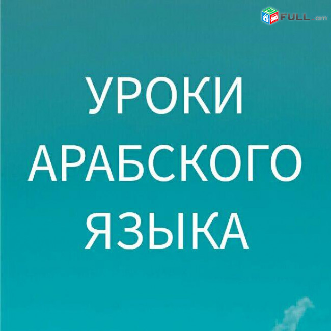  Արաբերենի դասընթացներ դասեր - Arabereni das@ntacner daser