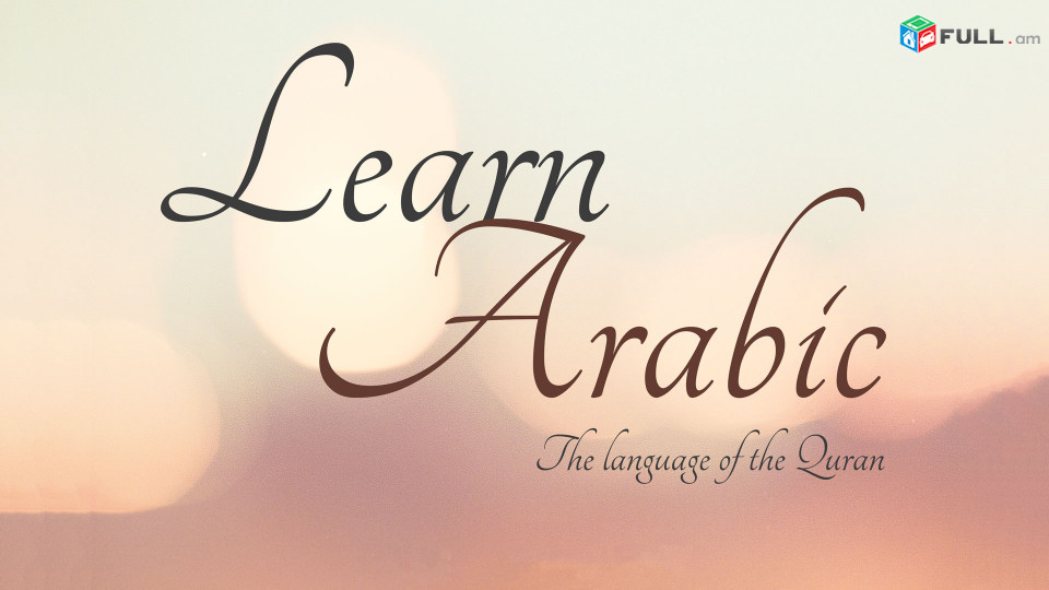  Արաբերենի դասընթացներ դասեր - Arabereni das@ntacner daser