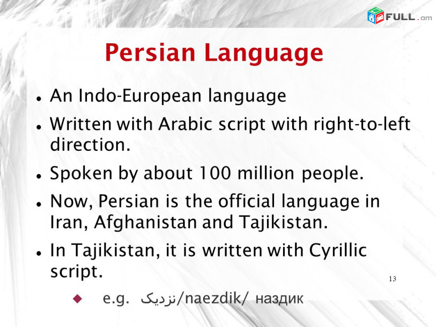 Պարսկերենի դասընթացներ դասեր - Parskereni das@ntacner daser