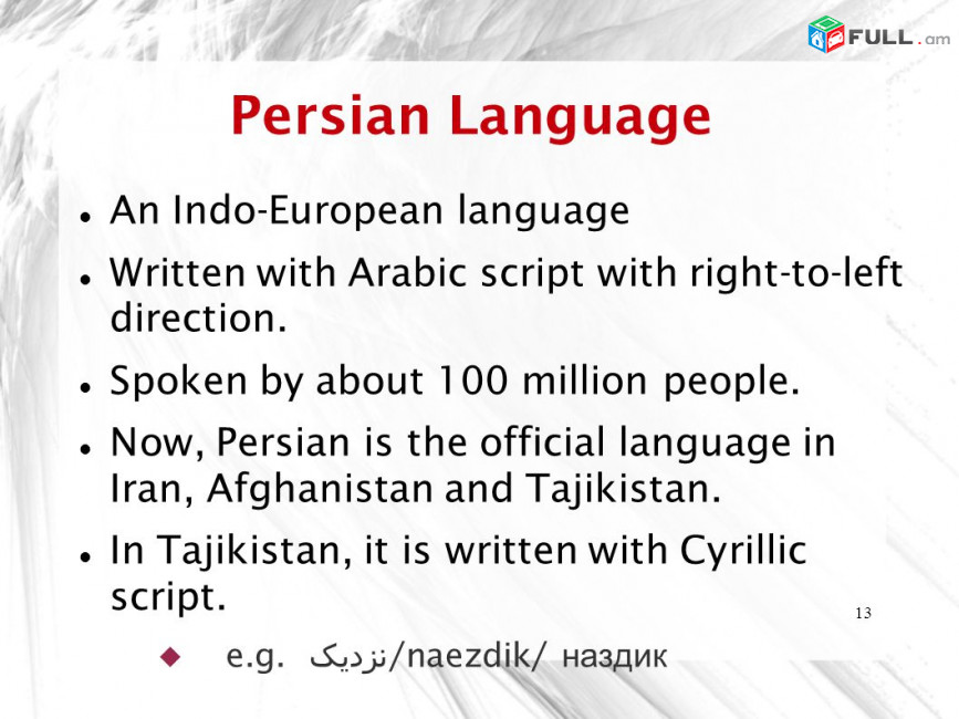 Պարսկերենի դասընթացներ դասեր - Parskereni das@ntacner daser