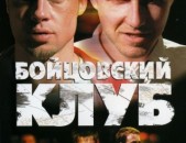 DVD սկավառակներ БОЙЦОВСКИЙ КЛУБ - օրիգինալ տարբեր տեսակի ֆիլմեր