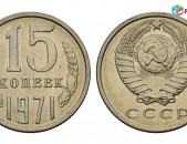 15 копейка CCCP - Սովետական 15 կոպեկներ ՍՍՀՄ