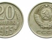 20 копейка CCCP - Սովետական 20 կոպեկներ ՍՍՀՄ