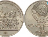 1 рубль 1987 года 175 лет Бородино (905) - 1 Ռուբլի հոբելյանական ՍՍՀՄ