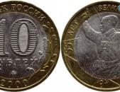 10 рублей 2000 Победа - 55 лет СПМД - Ռուսական 10 ռուբլի հոբելյանական