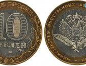 10 рублей 2002 Минист. иностранных дел РФ - Ռուսական 10 ռուբլի հոբելյանական