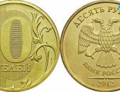 10 рублей - Ռուսական 10 ռուբլի մետաղադրամ