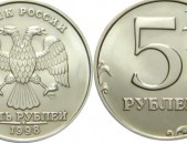 5 рублей - Ռուսական 5 ռուբլի մետաղադրամ