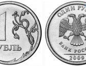 1 рублей - Ռուսական 1 ռուբլի մետաղադրամ