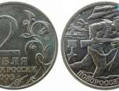2 рубля 2000 года (Новороссийск) 2 ռուբլի մետաղադրամ հոբելյանական