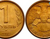 1 рублей 1992 года - 1 Ռուբլի մետաղադրամ Ռուսական