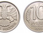 10 рублей 1992-93 года - 10 Ռուբլի մետաղադրամ Ռուսական