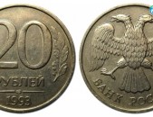 20 рублей 1992-93 года - 20 Ռուբլի մետաղադրամ Ռուսական