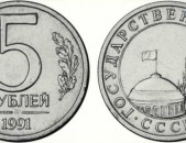 5 рублей 1991 года - 5 Ռուբլի մետաղադրամ Ռուսական